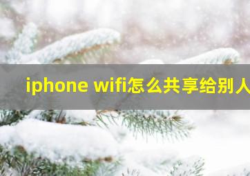 iphone wifi怎么共享给别人